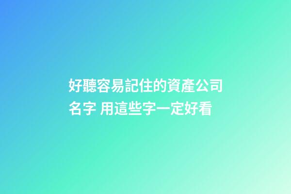 好聽容易記住的資產公司名字 用這些字一定好看